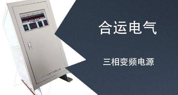 三相变频电源