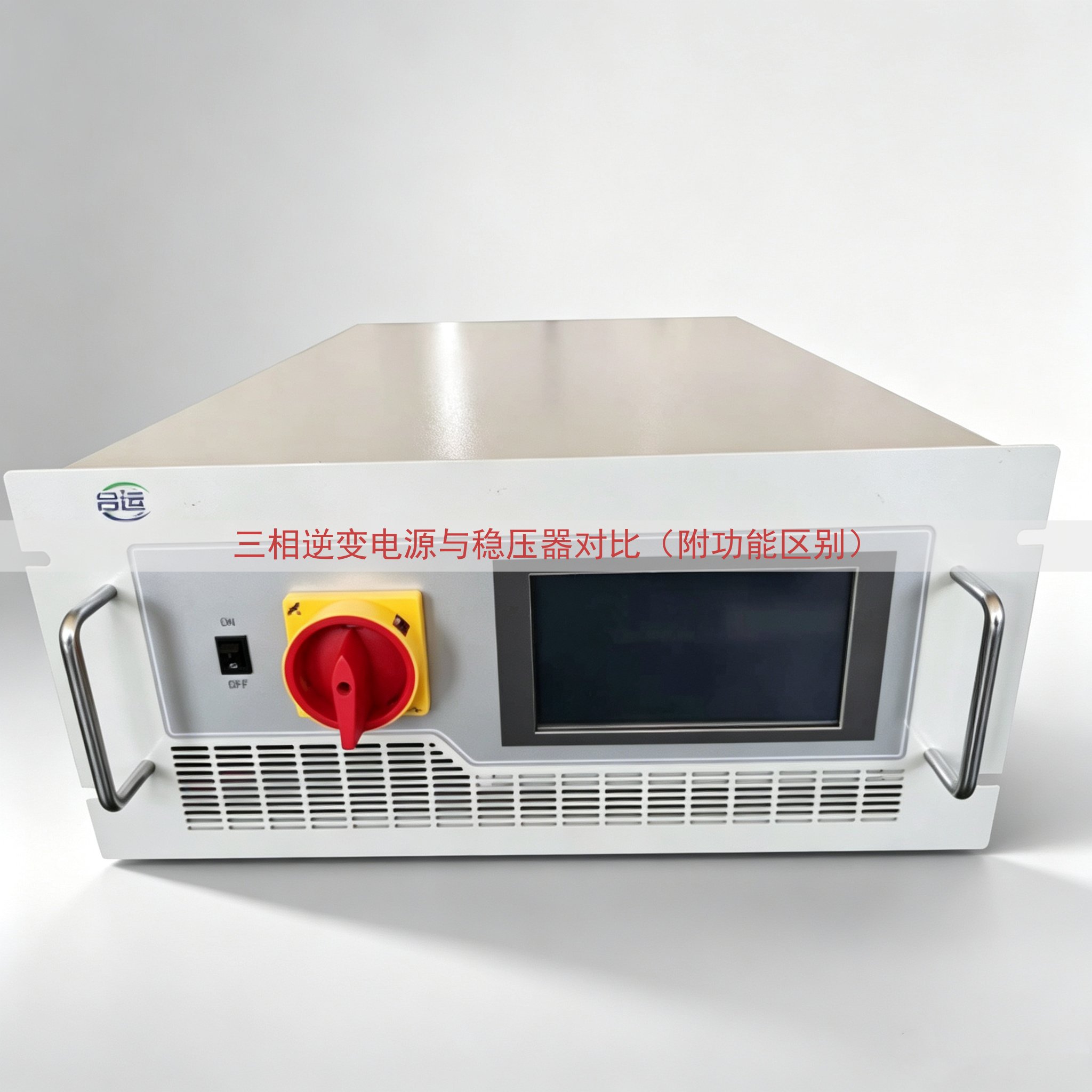 三相逆变电源与稳压器对比（附功能区别）