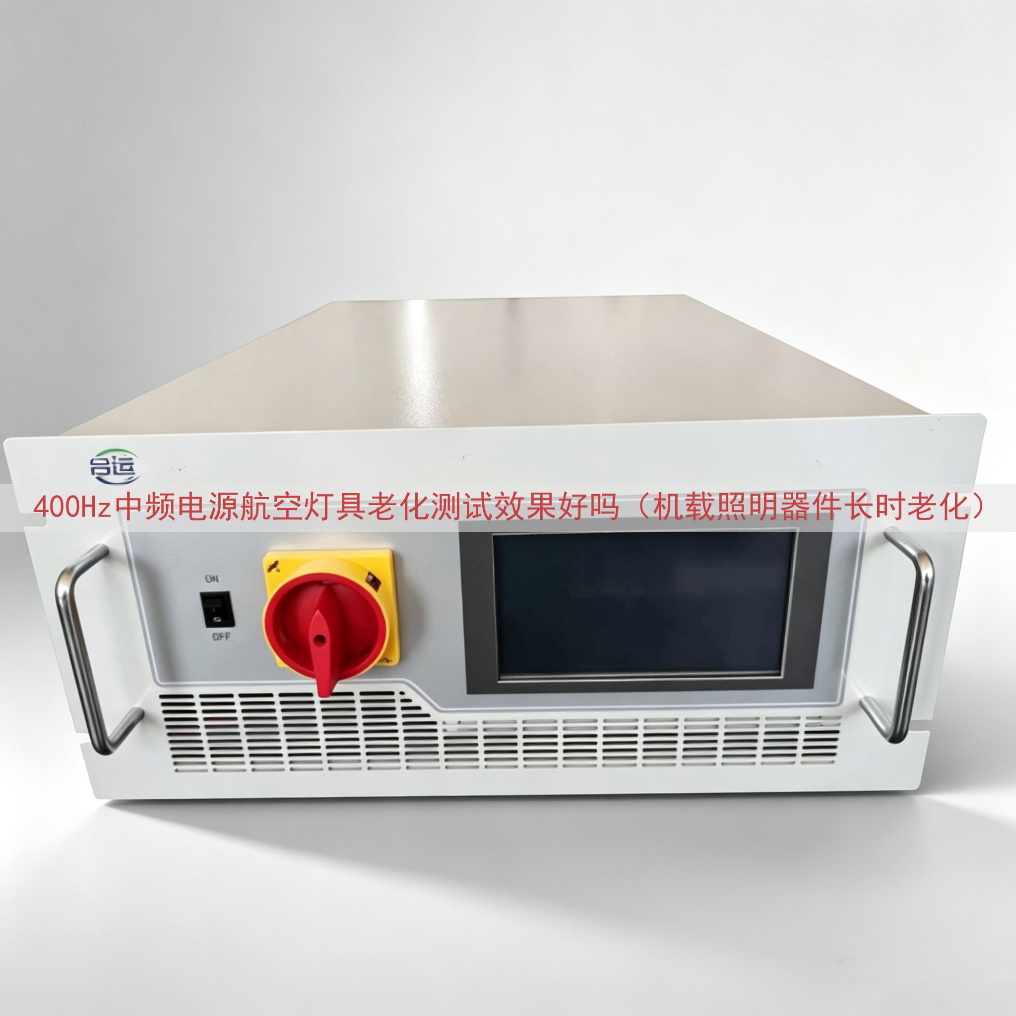 400Hz中频电源航空灯具老化测试效果好吗（机载照明器件长时老化）