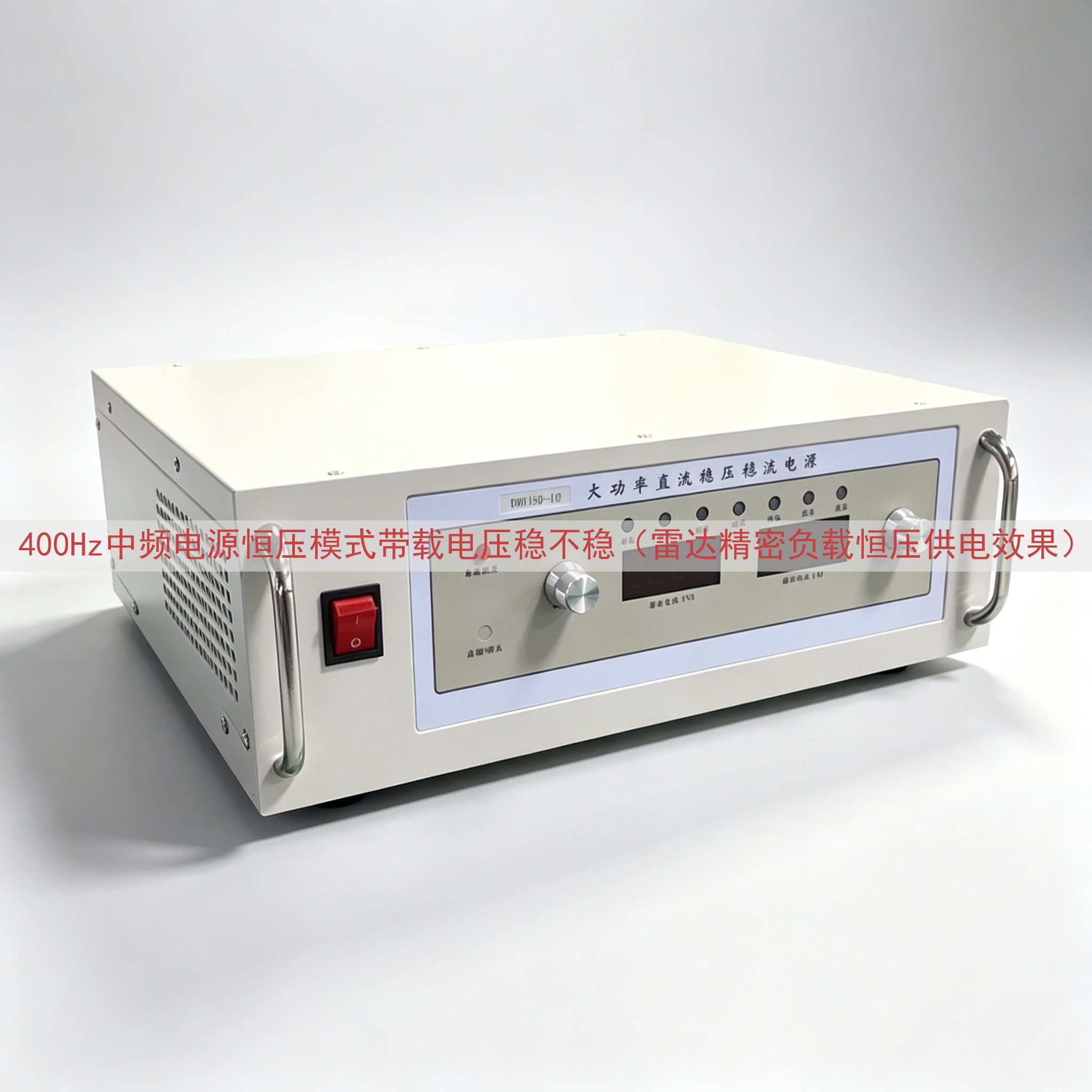 400Hz中频电源恒压模式带载电压稳不稳（雷达精密负载恒压供电效果）
