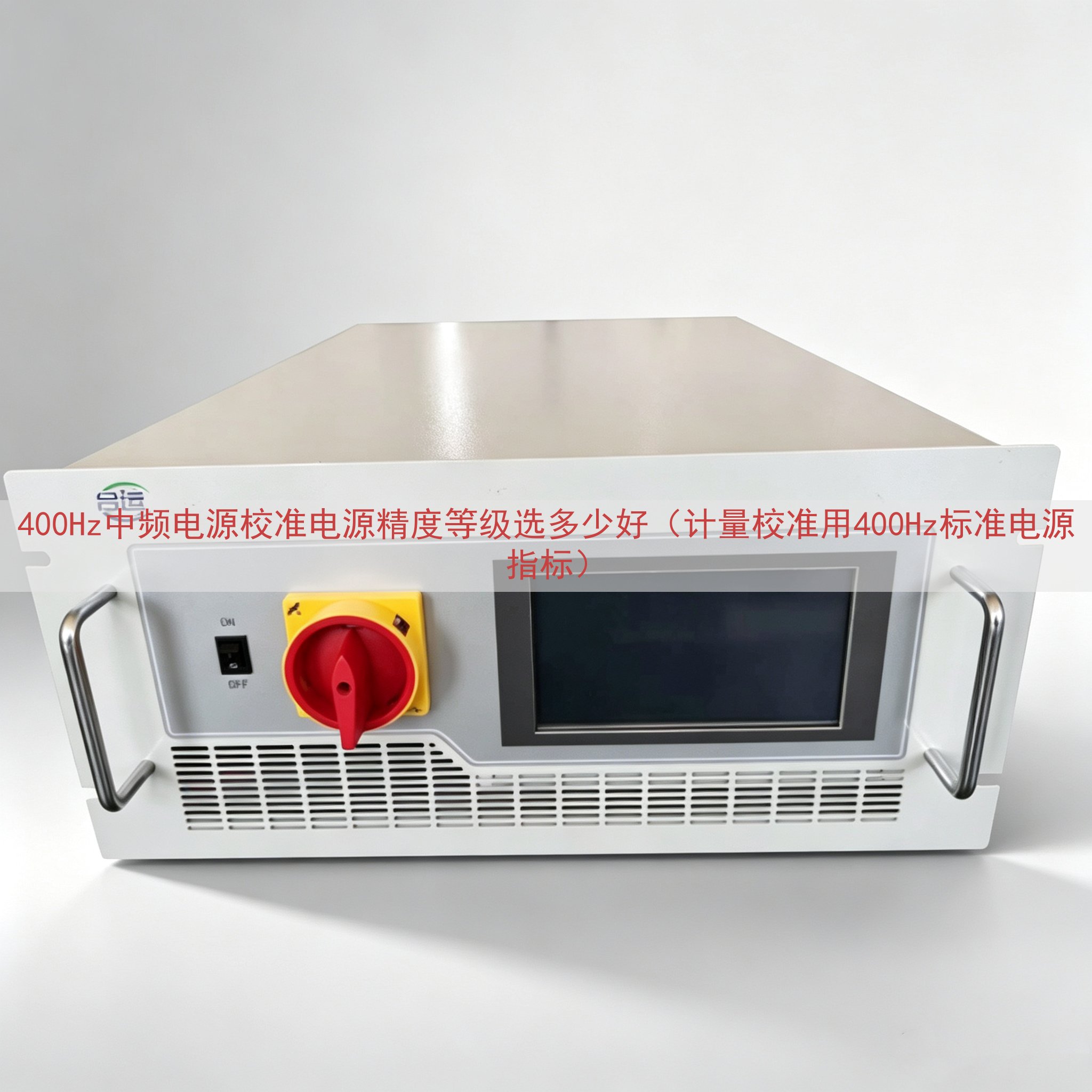 400Hz中频电源校准电源精度等级选多少好（计量校准用400Hz标准电源指标）