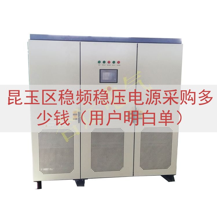 昆玉区稳频稳压电源采购多少钱（用户明白单）
