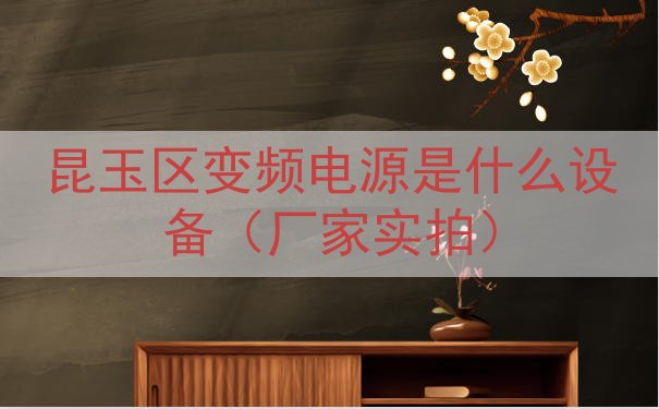 昆玉区变频电源是什么设备（厂家实拍）