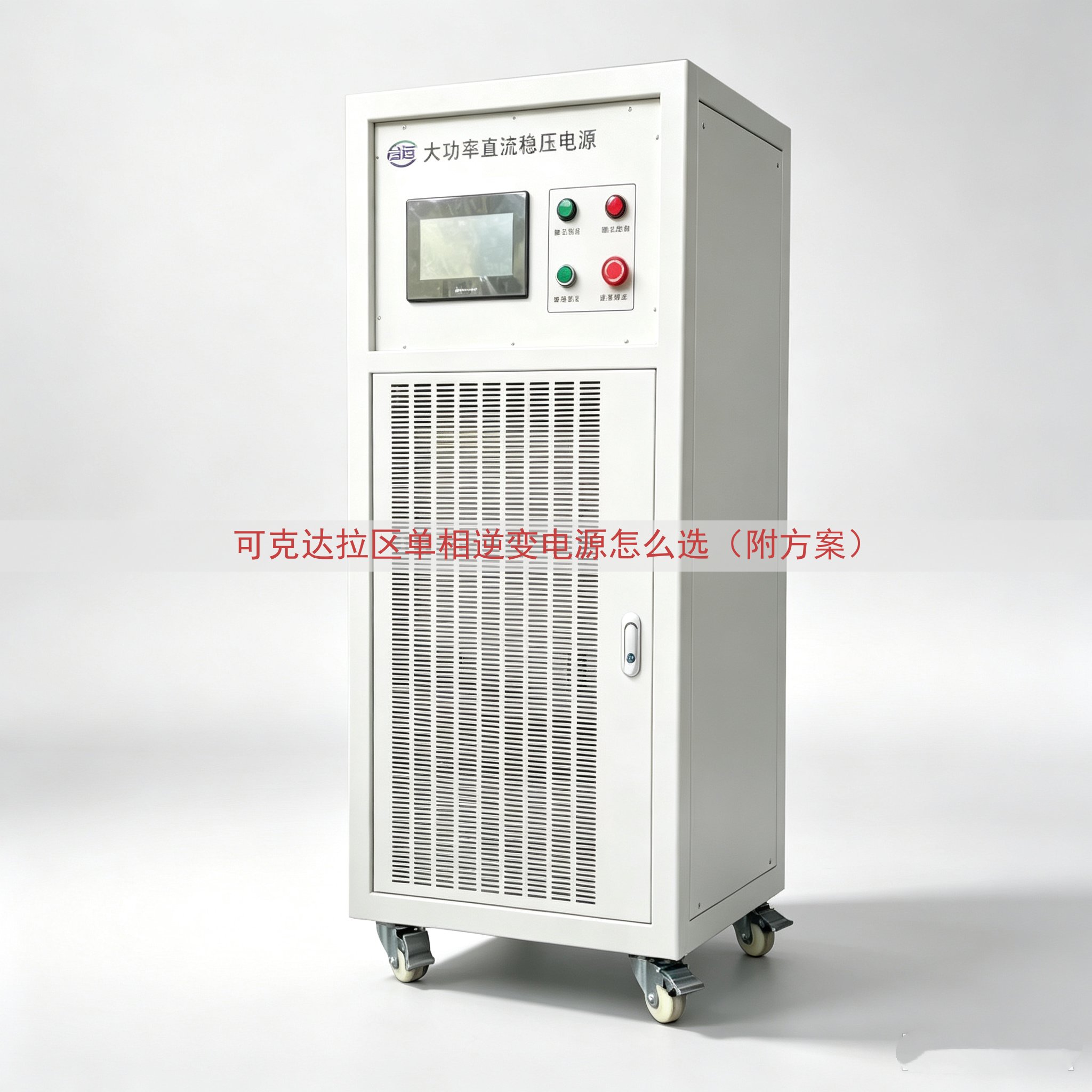 可克达拉区单相逆变电源怎么选（附方案）