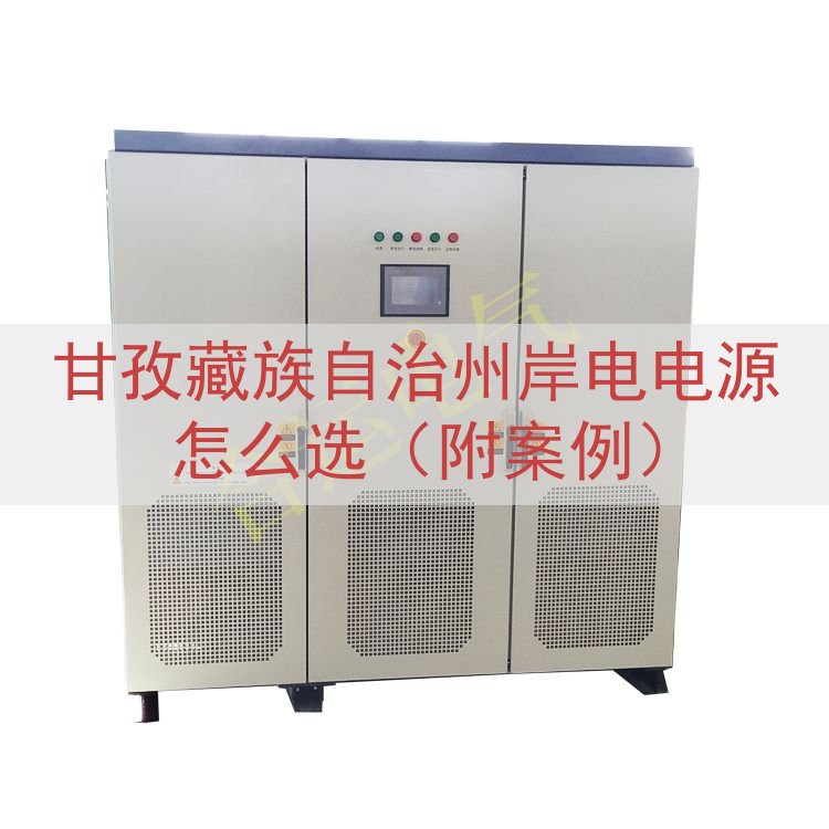 甘孜藏族自治州岸电电源怎么选（附案例）
