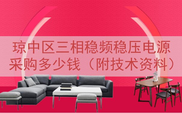 琼中区三相稳频稳压电源采购多少钱（附技术资料）